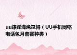 uu鎵嬫満浼氬憳（UU手机网络电话包月套餐种类）