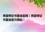 育婴师证书查询官网（育婴师证书查询官方网站）