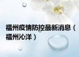 福州疫情防控最新消息（福州沁洋）