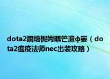 dota2鐦熺柅娉曞笀澶ф嫑（dota2瘟疫法师nec出装攻略）