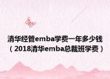 清华经管emba学费一年多少钱（2018清华emba总裁班学费）