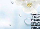 如图Rt△ABC的顶点坐标分别为A（03）B（-1232）C（10）∠ABC=90°BC与y轴的交点为DD点坐标为（033）以点D为顶点y轴为对称轴的抛物线过点B．（1）求该抛物线的解析式．（2）将△ABC沿AC折叠后得到点B的对应点B'求证四边形AOCB'是矩形并判断点B'是否在（1）的抛物线上．（3）延长BA交抛物线于点E在线段BE上取一点P过点P作x轴的垂线交抛物线于点F是否存在这样的点P使四边形PADF是平行四边形（若存在求出点P的坐标；若不存在说明理由．