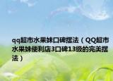 qq超市水果妹口碑摆法（QQ超市水果妹便利店3口碑13级的完美摆法）