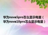 华为nova5pro怎么显示电量（华为nova10pro怎么显示电量）