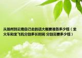 从扬州到云南自己去的话大概要准备多少钱（坐火车和坐飞机分别多长时间 分别需要多少钱）