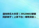 请问快乐大本营（20120602谢娜同款裙子（上黑下白）哪有卖的）