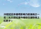 20世纪日本最有影响力的漫画之一 北（从21世纪至今哪些日漫称得上扛把子）