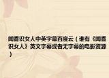 闻香识女人中英字幕百度云（谁有《闻香识女人》英文字幕或者无字幕的电影资源）