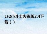 LF2小斗士火影版2.4下载（）