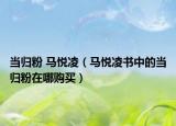 当归粉 马悦凌（马悦凌书中的当归粉在哪购买）