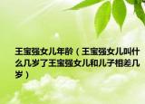 王宝强女儿年龄（王宝强女儿叫什么几岁了王宝强女儿和儿子相差几岁）