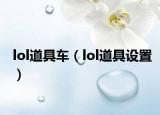 lol道具车（lol道具设置）