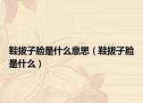 鞋拔子脸是什么意思（鞋拔子脸是什么）