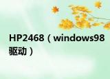 HP2468（windows98驱动）