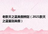 老款天之蓝真假辨别（2021款天之蓝鉴别真假）
