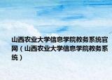 山西农业大学信息学院教务系统官网（山西农业大学信息学院教务系统）