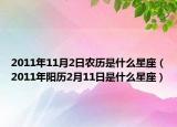 2011年11月2日农历是什么星座（2011年阳历2月11日是什么星座）