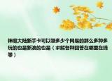 神魔大陆新手卡可以领多少个网易的那么多种多玩的也是新浪的也是（求解各种回答在哪里在线等）