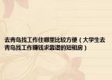 去青岛找工作住哪里比较方便（大学生去青岛找工作赚钱求靠谱的短租房）