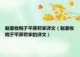 赵奢收税于平原君家译文（赵奢收税于平原君家的译文）