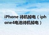 iPhone 待机掉电（iphone4电池待机掉电）
