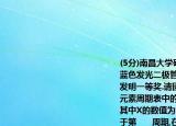 (5分)南昌大学研发的硅衬底高光效GaN基蓝色发光二极管技术获得2015年国家技术发明一等奖.请回答下列问题:(1)图甲是镓在元素周期表中的信息以及原子结构示意图.其中X的数值为（,镓原子在元素周期表中位于第      周期,在化学反应中易     (选填得到失去\