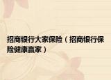 招商银行大家保险（招商银行保险健康赢家）