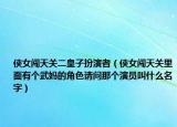 侠女闯天关二皇子扮演者（侠女闯天关里面有个武妈的角色请问那个演员叫什么名字）