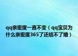 qq亲密度一直不变（qq宝贝为什么亲密度365了还结不了婚）