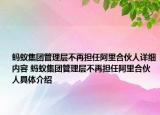 蚂蚁集团管理层不再担任阿里合伙人详细内容 蚂蚁集团管理层不再担任阿里合伙人具体介绍