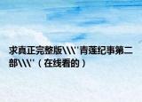 求真正完整版\