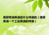 倩碧有油黄油是什么味道的（倩碧黄油一个工业黄油的味道）