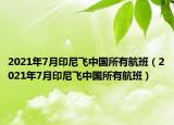 2021年7月印尼飞中国所有航班（2021年7月印尼飞中国所有航班）