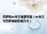 巴萨和ac米兰谁更厉害（ac米兰与巴萨谁的影响力大）
