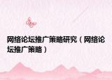 网络论坛推广策略研究（网络论坛推广策略）