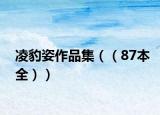 凌豹姿作品集（（87本全））