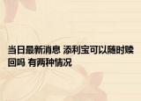 当日最新消息 添利宝可以随时赎回吗 有两种情况