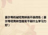 赛尔号机械塔克林值不值得练（赛尔号塔克林性格实干刷什么学习力好）