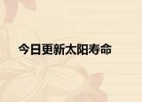 今日更新太阳寿命