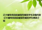 辽大辅导员回应被指性骚扰学生详细内容 辽大辅导员回应被指性骚扰学生具体介绍