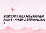 果宝特攻2第三集方丈为什么说凶手是果冻三剑客（明明是东方求败杀的天山果姥）