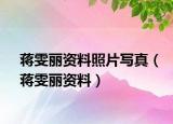 蒋雯丽资料照片写真（蒋雯丽资料）
