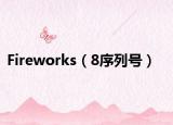 Fireworks（8序列号）