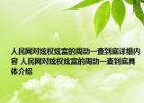 人民网对炫权炫富的周劼一查到底详细内容 人民网对炫权炫富的周劼一查到底具体介绍