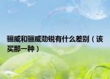 骊威和骊威劲锐有什么差别（该买那一种）