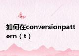 如何在conversionpattern（t）