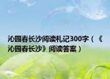 沁园春长沙阅读札记300字（《沁园春长沙》阅读答案）