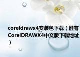 coreldrawx4安装包下载（谁有CorelDRAWX4中文版下载地址）