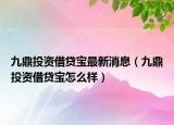 九鼎投资借贷宝最新消息（九鼎投资借贷宝怎么样）