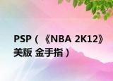 PSP（《NBA 2K12》美版 金手指）